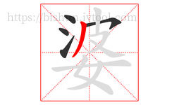 婆字的第5画:丿,撇