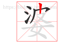 婆字的第6画:丨,竖