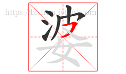 婆字的第7画:㇇,横撇