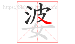 婆字的第8画:㇏,捺