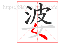 婆字的第9画:𡿨,撇点