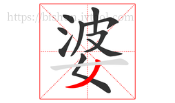婆字的第10画:丿,撇