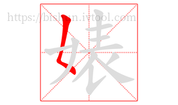 婊字的第1画:𡿨,撇点