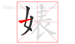 婊字的第3画:一,横
