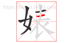 婊字的第5画:一,横