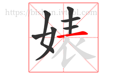 婊字的第7画:一,横