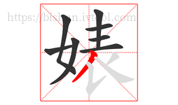 婊字的第8画:丿,撇