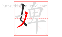 婢字的第2画:丿,撇