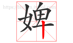婢字的第11画:丨,竖