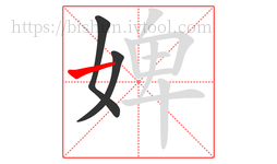 婢字的第3画:一,横