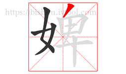 婢字的第4画:丿,撇