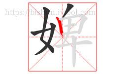 婢字的第5画:丨,竖