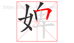 婢字的第6画:𠃍,横折