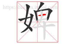 婢字的第7画:一,横