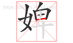 婢字的第8画:一,横