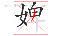婢字的第9画:丿,撇