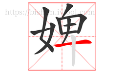婢字的第10画:一,横