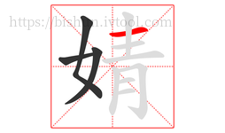 婧字的第4画:一,横