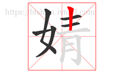 婧字的第6画:丨,竖