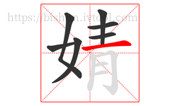 婧字的第7画:一,横