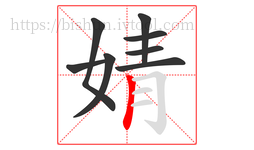 婧字的第8画:丨,竖