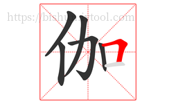 伽字的第6画:𠃍,横折