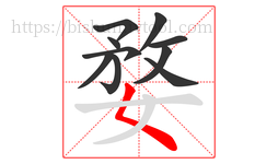 婺字的第10画:𡿨,撇点