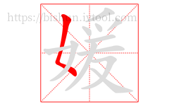 媛字的第1画:𡿨,撇点