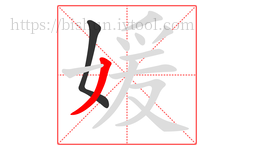 媛字的第2画:丿,撇