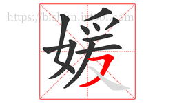 媛字的第11画:㇇,横撇
