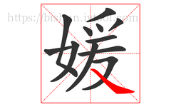 媛字的第12画:㇏,捺