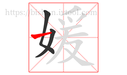 媛字的第3画:一,横