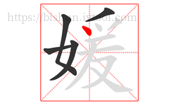 媛字的第5画:丶,点