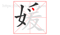 媛字的第6画:丶,点