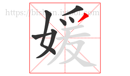 媛字的第7画:丿,撇