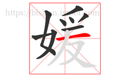 媛字的第9画:一,横