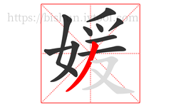 媛字的第10画:丿,撇