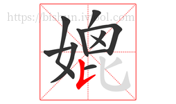 媲字的第11画:𠄌,竖提