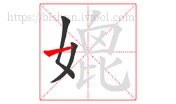 媲字的第3画:一,横