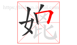 媲字的第6画:𠃍,横折