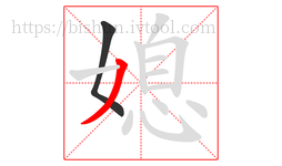 媳字的第2画:丿,撇