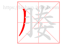 媵字的第1画:丿,撇
