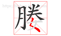 媵字的第11画:𡿨,撇点