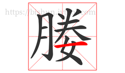 媵字的第13画:一,横