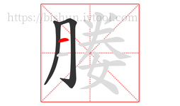 媵字的第3画:一,横