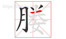 媵字的第7画:一,横