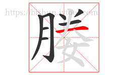 媵字的第8画:一,横