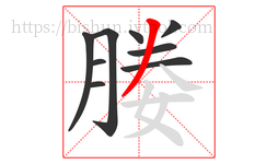 媵字的第9画:丿,撇