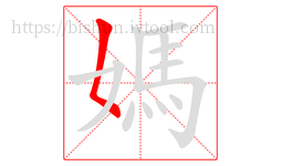 媽字的第1画:𡿨,撇点