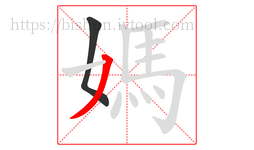 媽字的第2画:丿,撇